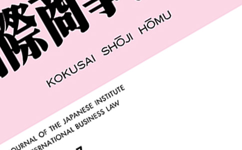 月刊「国際商事法務」