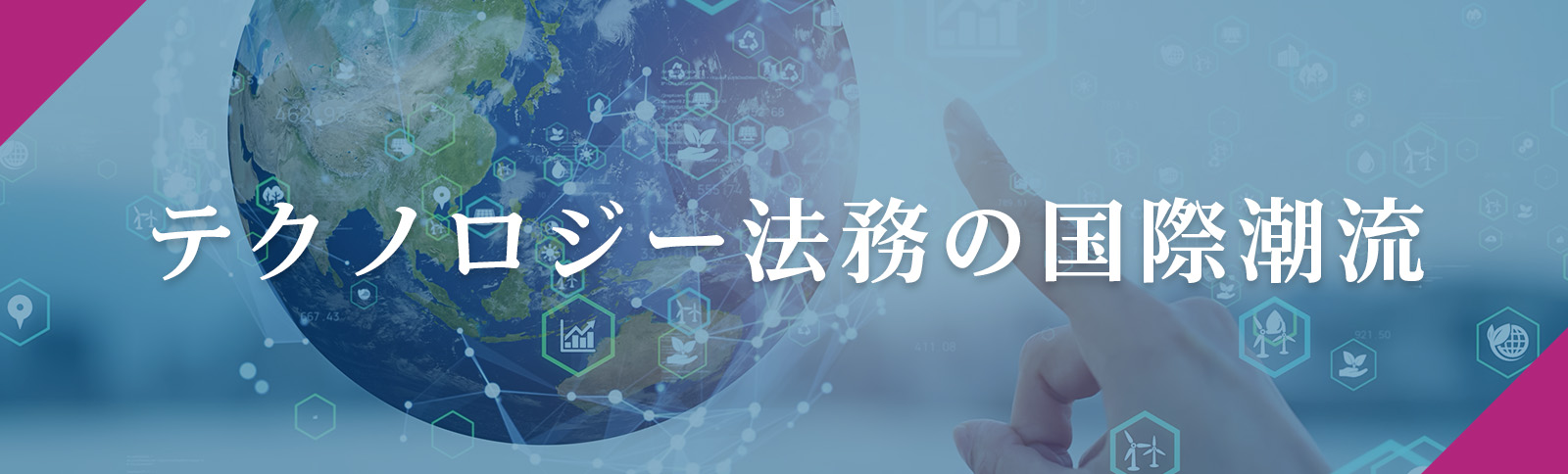 テクノロジー法務の国際潮流