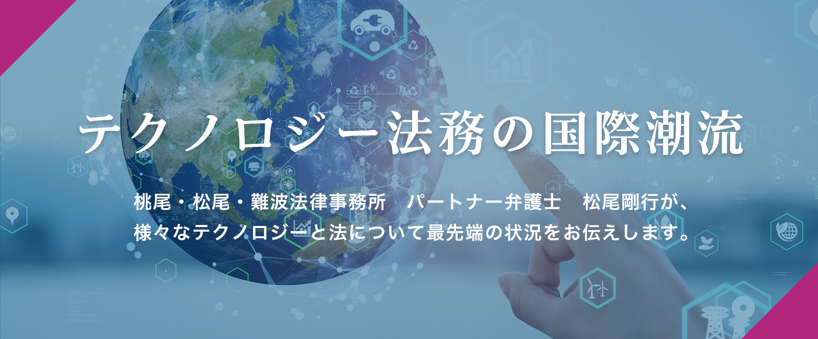 テクノロジー法務の国際潮流